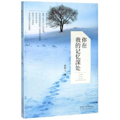 正版新书]你在我的记忆深处郭熙元9787551317337
