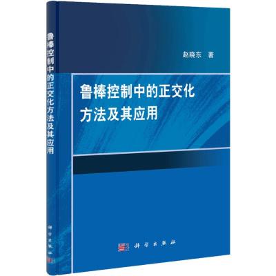 [M]鲁棒控制中的正交化方法及其应用-9787030324191