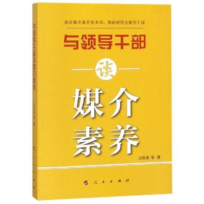 正版新书]与领导干部谈媒介素养江作苏9787010201597
