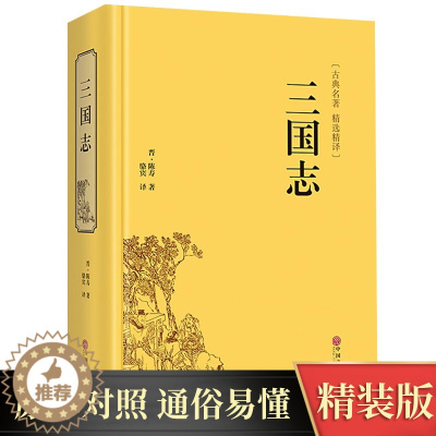 [醉染正版]三国志 白话文正版 小学生课外阅读书籍四五六年级阅读读物 青少年版中学生中国古典历史名著 儿童小说书9-10