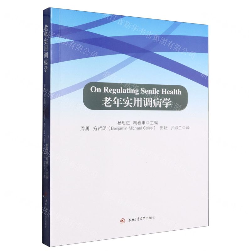 [N]老年实用调病学(英文版)-9787564392970