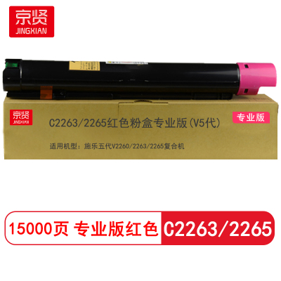 京贤C2263/2265专业版(V5代) 打印量15000页 适用施乐五代V2260/2263粉盒(计价单位:支) 红色