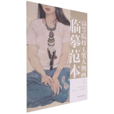 [N]高等院校工笔人物画临摹范本(6)-9787533085964
