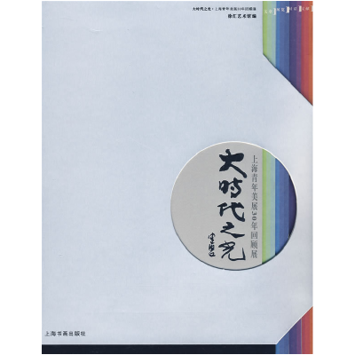 正版新书]大时代之光·上海青年美展30年回顾展徐汇艺术馆9787807