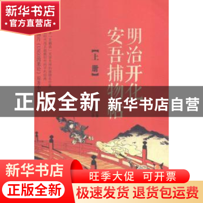 正版 明治开化安吾捕物帖(上) (日)坂口安吾著 重庆出版社 978722