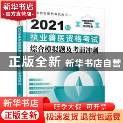 正版 2021年执业兽医资格考试复习与备考指南:上册 孙卫东 化学工