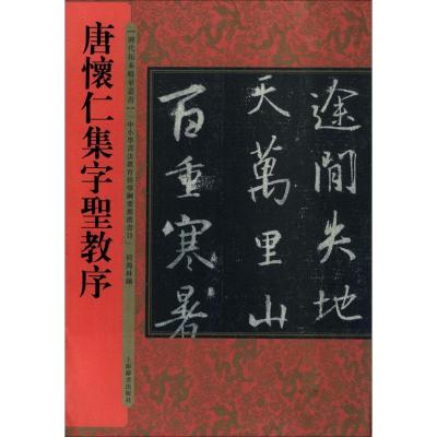 历代拓本精华丛书 唐怀仁集字圣教序