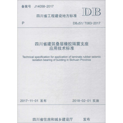 [M]四川省建筑叠层橡胶隔震支座应用技术标准-9787564360313