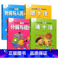4本 借十法+凑十法+分解与组成+时间与人民币 [正版]爱德少儿幼小衔接数学专项练习训练借十法凑十法分解与组成时间与人民