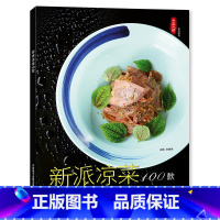 [正版]新派凉菜100款 家常菜 菜谱 创意菜 中国大厨图书