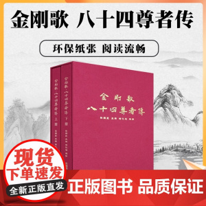正版 金刚歌八十四尊者传(彩图版上下册)/金刚歌八十四大成就者传(八十四位大手印成就者传奇及证悟歌) 藏文古籍出版社