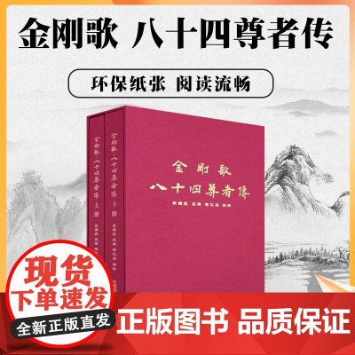 正版 金刚歌八十四尊者传(彩图版上下册)/金刚歌八十四大成就者传(八十四位大手印成就者传奇及证悟歌) 藏文古籍出版社