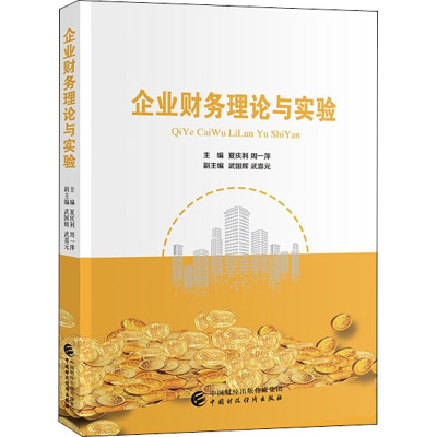 醉染图书企业财务理论与实验9787509585375