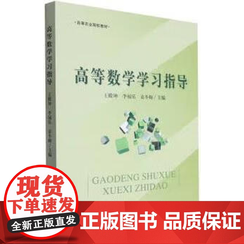 高等数学学习指导 王殿坤 李福乐 袁冬梅主编 中国农业出版社高等农业院校教材 9787109308732