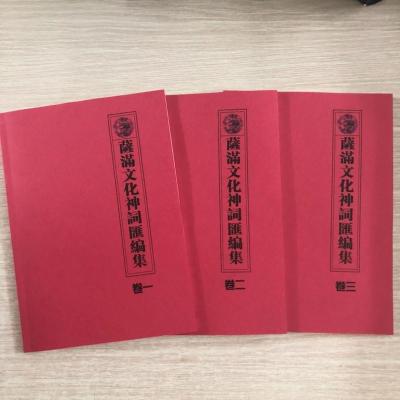 萨满文化神祠匯编集大神神词二神神词1-3册3本卷一卷二卷三