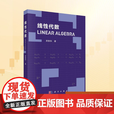 线性代数:席南华 著 大中专理科科技综合 大中专 科学出版社