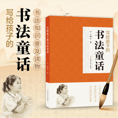 正版新书]写给孩子的书法童话丁国云 著9787540169350