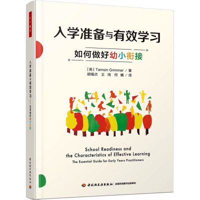 醉染图书入学准备与有效学习 如何做好幼小衔接9787518439683