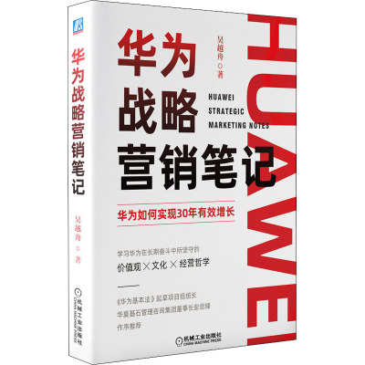 华为战略营销笔记