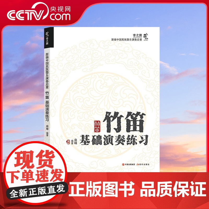 [央视网]竹笛基础演奏练习 中国民族器乐演奏启蒙系列 现代 麻峰 9787523104248 XD