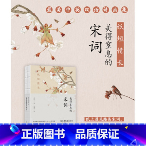 纸短情长:美得窒息的宋词 [正版]3册 许渊冲:美得让人窒息的唐诗宋词诗经 许渊冲经典英译(六神磊磊)文学散文随笔诗歌诗