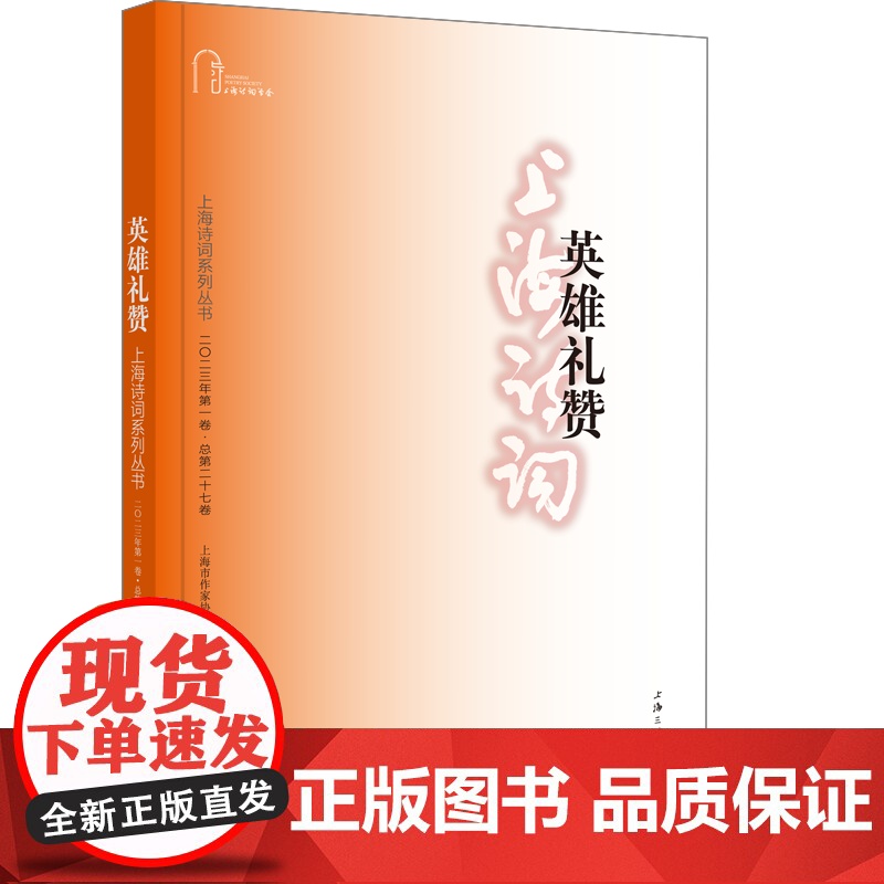 英雄礼赞(上海诗词系列丛书·2023年第1卷)