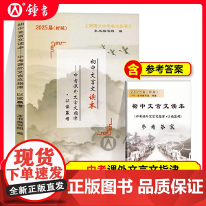 2025届新版初中文言文读本中考课外文言文指津以读赢考含答案光明日报出版社上海初三初中课外阅读语文初中文言文读本