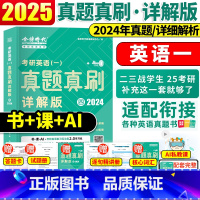 2024年真题详解[英语一] [正版]刘晓燕时代2025金榜绿皮书考研英语一英语二真题真刷详解版2024年真题刘晓艳真题