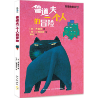 音像鲁道夫一个人的冒险(日)齐藤洋 著;(日)杉浦范茂 绘;秦岚 译