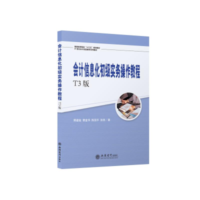 醉染图书会计信息化初级实务操作教程 T3版9787542964809