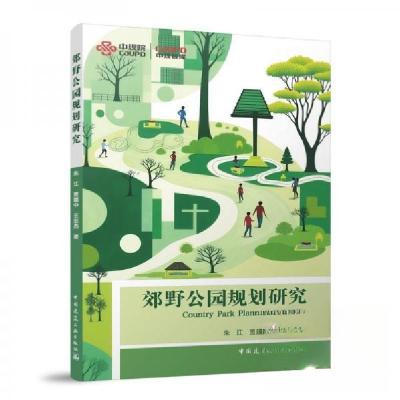正版新书]郊野公园规划研究朱江贾建中王忠杰 著9787112305698