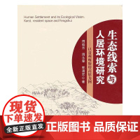 生态线索与人居环境研究-以贵州喀斯特高原为例