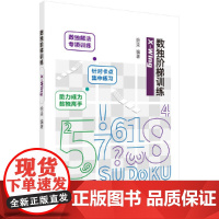 数独阶梯训练 X-Wing 拾柒 科学出版社 正版书籍