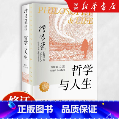 哲学与人生 傅佩荣 [正版]哲学与人生 傅佩荣 著原书第10版 以西方哲学为经 以东方哲学为纬 拓展生命格局 明辨是非