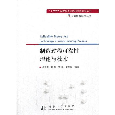 醉染图书制造过程可靠理论与技术9787118122176