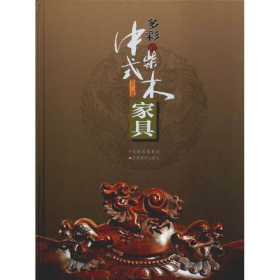 多彩的中式柴木家具