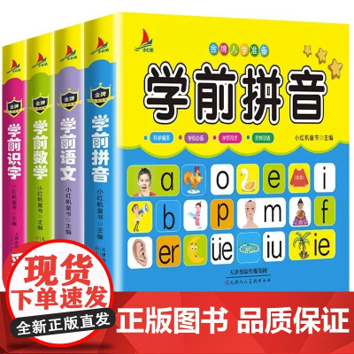 学前班幼小衔接全套 整合一日一练升一年级衔接大班数学拼音学习拼读训练幼升小中班书幼儿园学前班练习册2-3-6岁