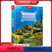 再发现四川-100个最美观景拍摄地 [正版]再发现四川:100个观景拍摄地李栓科主编中国国家地理四川摄影旅行攻略图 四川