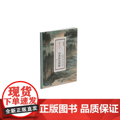 张大千山水技法图解 绘画 教程 上海书画出版社