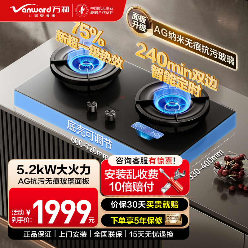 万和Vanward一级能效G95D全进风旋火双眼灶嵌入式5.2kW天然气75%超一级能效智能双边定时无痕面板