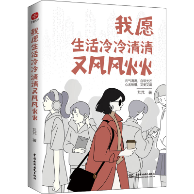 正版新书]WTTX 我愿生活冷冷清清又风风火火 49.80(64本/件)芃