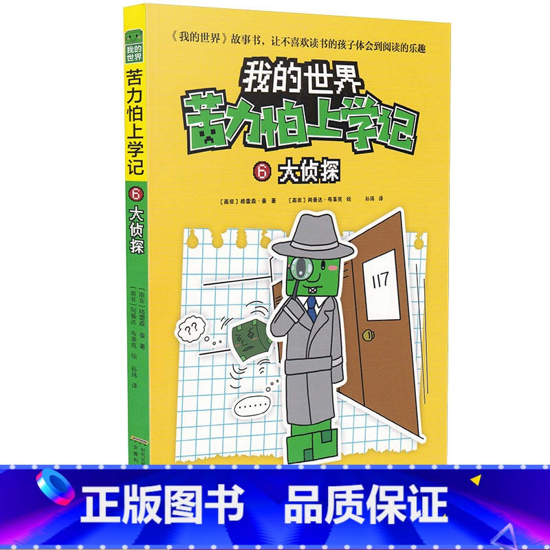 [正版]我的世界苦力怕上学记6大侦探7-8-9-12岁小学生课外阅读必读书籍儿童文学读物睡前故事书阅读童话故事书/小学