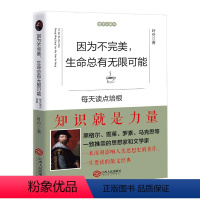 [正版] 因为不生命总有无限可能 这本书能改变你的人生 心灵哲理书籍每天读点培根 心灵修养书籍