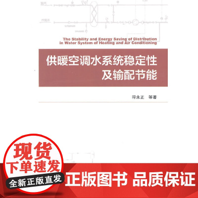 供暖空调水系统稳定性及输配节能 符永正 中国建筑工业出版社 正版书籍