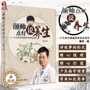[醉染正版]颜帅点灯说养生 少生病守健康原来如此简单 颜芳 著 9787117265799 中医保健家庭养生 人民卫生
