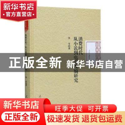 正版 消费时代:从小说到电影改编研究 熊芳 人民日报出版社 97875