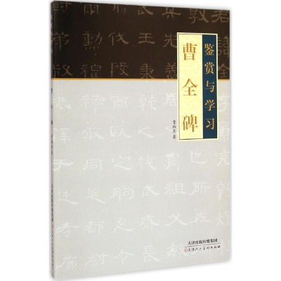 [N]曹全碑-9787530566701