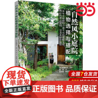 自然风小庭院设计——植物选择与搭配