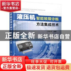 正版 液压机智能故障诊断方法集成技术 何彦虎 化学工业出版社 97