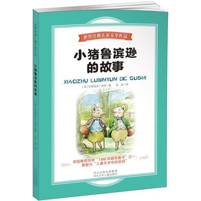 小猪鲁滨逊的故事毕翠克丝·波特9787537675093